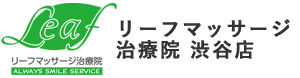 リーフマッサージ治療院 渋谷店